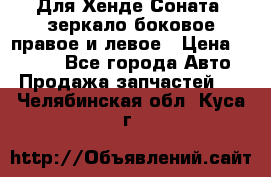 Для Хенде Соната2 зеркало боковое правое и левое › Цена ­ 1 400 - Все города Авто » Продажа запчастей   . Челябинская обл.,Куса г.